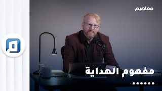 هل الهداية والضلال بيد الله أم باختيار العبد؟