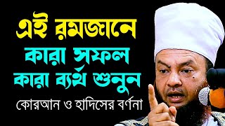 এই রমজানে কারা সফল কারা ব্যর্থ ড.আবুল কালাম আজাদ বাশার dr. abul kalam azad bashar bangla waz 2024