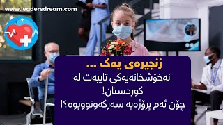 Episode 01: A private hospital in KRI | زنجیرەی یەک: نەخۆشخانەیەکی تایبەت لە کوردستان