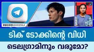 ചാര സുന്ദരിയൊരുക്കിയ ഹണിട്രാപ്പിലാണോ ടെലഗ്രാം സിഇഒ അറസ്റ്റ് ചെയ്യപ്പെട്ടത്??| NavaKerala News