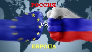 РОССИЯ VS ЕВРОПА