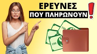 Πώς να βγάλετε λεφτά από έρευνες (6 websites)