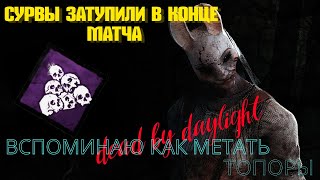 Творю ДИЧЬ на ОХОТНИЦЕ!? НОЕД решил ИСХОД ИГРЫ !? #dbd参加型  #dead_by_daylight #dbd