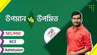 উপমান VS উপমিত