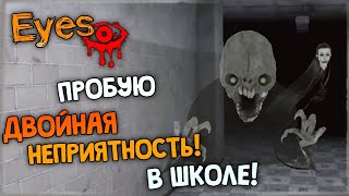 ПРОБУЮ ДВОЙНУЮ НЕПРИЯТНОСТЬ в ШКОЛЕ! ✅ Eyes: The Horror Game - Прохождение