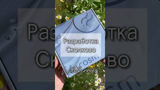 Разработка Сколково! Арт 222908215 #wildberries #обзор #длядома #находки #распаковка