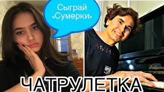 Хорошая музыка в Чатрулетке