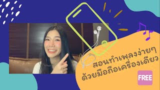 สอนทำเพลงง่ายๆด้วยมือถือเครื่องเดียว | ปลาทอง ธัญนันท์