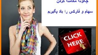 چگونه معامله کردن  سهام و فارکس را یاد بگیریم