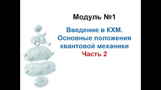 Методы моделирования при создании ЛС. Модуль 1-2. Введение в квантово-химическое моделирование