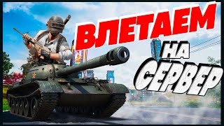 Влетаем на сервер питницы в ПАБГ - ОБНОВЛЕНИЕ 28.2 PUBG - Стрим без мата - ПУБГ трансляция 2024