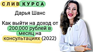 98. Слитый курс. Дарья Шанс: Как выйти на доход от 200.000 рублей в месяц на консультациях (2022)