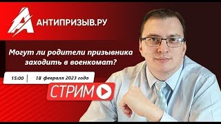 Могут ли родители зайти в военкомат с сыном?