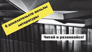 6 доказательств пользы литературы! #аудиокниги #shortsvideo #книги #shorts #литература