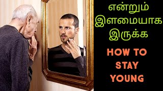 How to stay young| முதுமை நீங்கி இளமையாக வாழ| kayakalpa mooligai benefits in tamil| நரை திரை மூப்பு