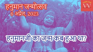 Hanuman Jayanti | हनुमान-जन्मोत्सव साल में दो बार क्यों मनाते हैं? | Vande Vani | Hanuman Janamotsav