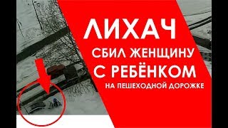 22.12.2018 - Усть-Илимск. Лихач сбил женщину с ребенком