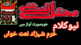 Naat Rasol maqbool Sallallahu Alaihi wasallam (Khuram Shahzad) Islami Channel S-M-B