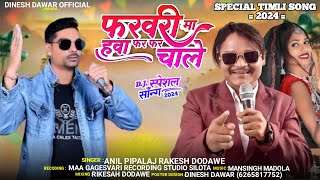 फ़रवरी मा हवा फर फर चालें !! NEW AADIWASHI SONG !! SINGER ANIL PIPALAJ KA SONG 2024