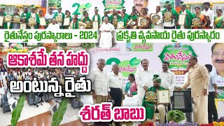 వ్యవసాయంలో రోల్ మోడల్ - శరత్ బాబు | Raithunestham Award - 2024