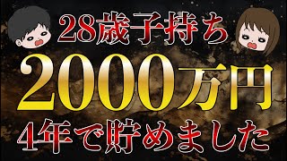 【資産公開】平凡夫婦が節約貯金投資に励み2000万円蓄財に成功した話