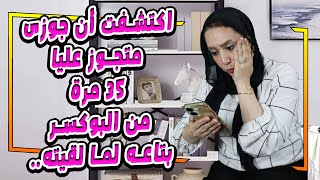 اكتشفت أن جوزى متجوز عليا ٣٥ مرة من البوكسر بتاعه لما لقيته...😱😱