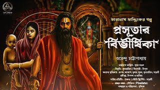 তারানাথ তান্ত্রিক ও প্রসূতার বিভীষিকা | Taranath Tantrik | #taranathtantrik | The Trinity| শুভেন্দু