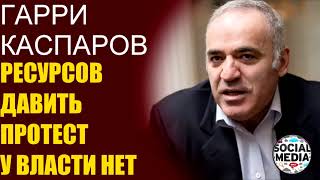 Гарри Каспаров - С таким протестом власть не сталкивалась