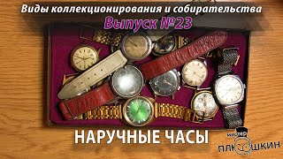 Наручные часы. (Виды коллекционирования: Выпуск №23)