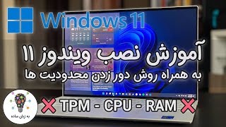 آموزش نصب ویندوز 11 بدون نیاز به TPM - به زبان ساده