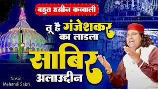 Sabir Piya Qawwali 2024 : Tu Hai Ganjeshakar Ka Ladla Sabir Alauddin - कलियर शरीफ क़व्वाली