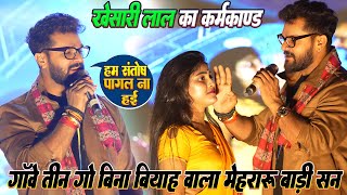 खेसारी लाल यादव का कर्मकाण्ड #Khesari Lal ने Nepal Show मे पहली बार गाया - Nimbu Kharbuja Bhail 2