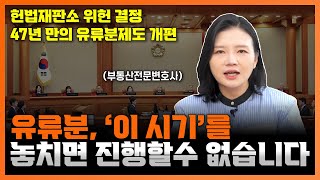 유류분에 대한 모든 것 (유류분 위헌 결정) | 부동산전문변호사 조세영 | Everything about legal reserve of inheritance