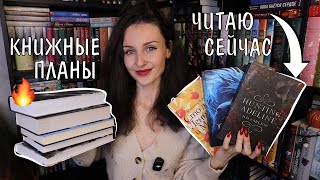 УСПЕТЬ ДО ЛЕТА 📚⏰ ЧИТАЮ СЕЙЧАС, КНИЖНЫЕ ПЛАНЫ, СОВМЕСТНЫЕ ЧТЕНИЯ 🔥