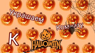 Украшаем комнату к HALLOWEEN🧟‍♀️🎃