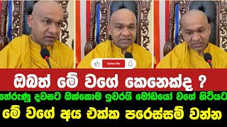 මේ වගේ මිනිහෙක් වෙන්න එපා.. | ven mawarale baddiya thero