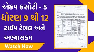 Std 9 to 12 Ekam Kasoti January  Time Table || પાંચમું એકમ કસોટી January Ekam Kasoti 2023