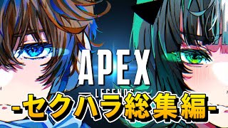 【APEX】はつめいんデュオマスター企画～セクハラ総集編～ 【総集編】