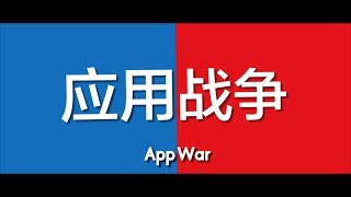 APP WAR Trailer (Chinese Subtitles)