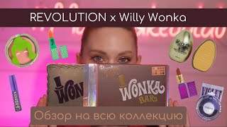 MAKEUP REVOLUTION x Willy Wonka | свотчим и обозреваем