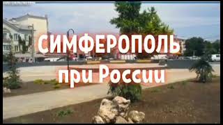 Симферополь при Украине и Симферополь при Российской Федерации.