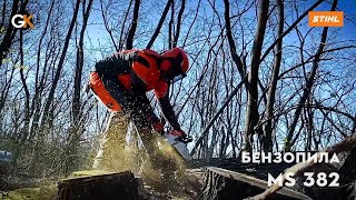 Професійна бензопила STIHL MS 382 | Офіційний дилер STIHL у Харкові | Магазин "Добрий Господар"