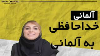 آموزش زبان آلمانی خداحافظی کردن در آلمانی