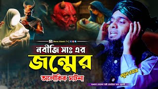 নবীজির জন্মের অলৌকিক ঘটনা | Gazi Solaiman Al Kaderi | গাজী সোলাইমান আল ক্বাদেরী | Mawa islamic Tv