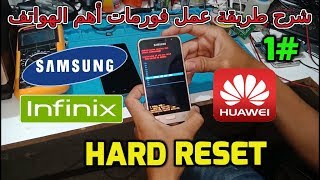 شرح طريقة عمل فورمات أهم الهواتف 2020 Hard reset