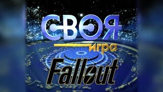 Своя игра: Fallout с приглашенными звездами