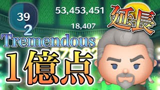 【ツムツム】マグニフィコ王 1億5582万点 skill6 延長