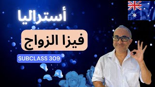 (Subclass 309) فيزا الزواج من خارج أستراليا - خطوه بخطوه 🇦🇺🇦🇺