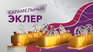 ГОТОВИМ КАРАМЕЛЬНЫЙ ЭКЛЕР | ПОШАГОВЫЙ РЕЦЕПТ. Глюкозный сироп Амилко