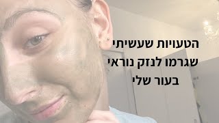 טיפים מה לא לעשות לעור שלך מקוסמטיקאית מוסמכת | EDEN FRENKEL